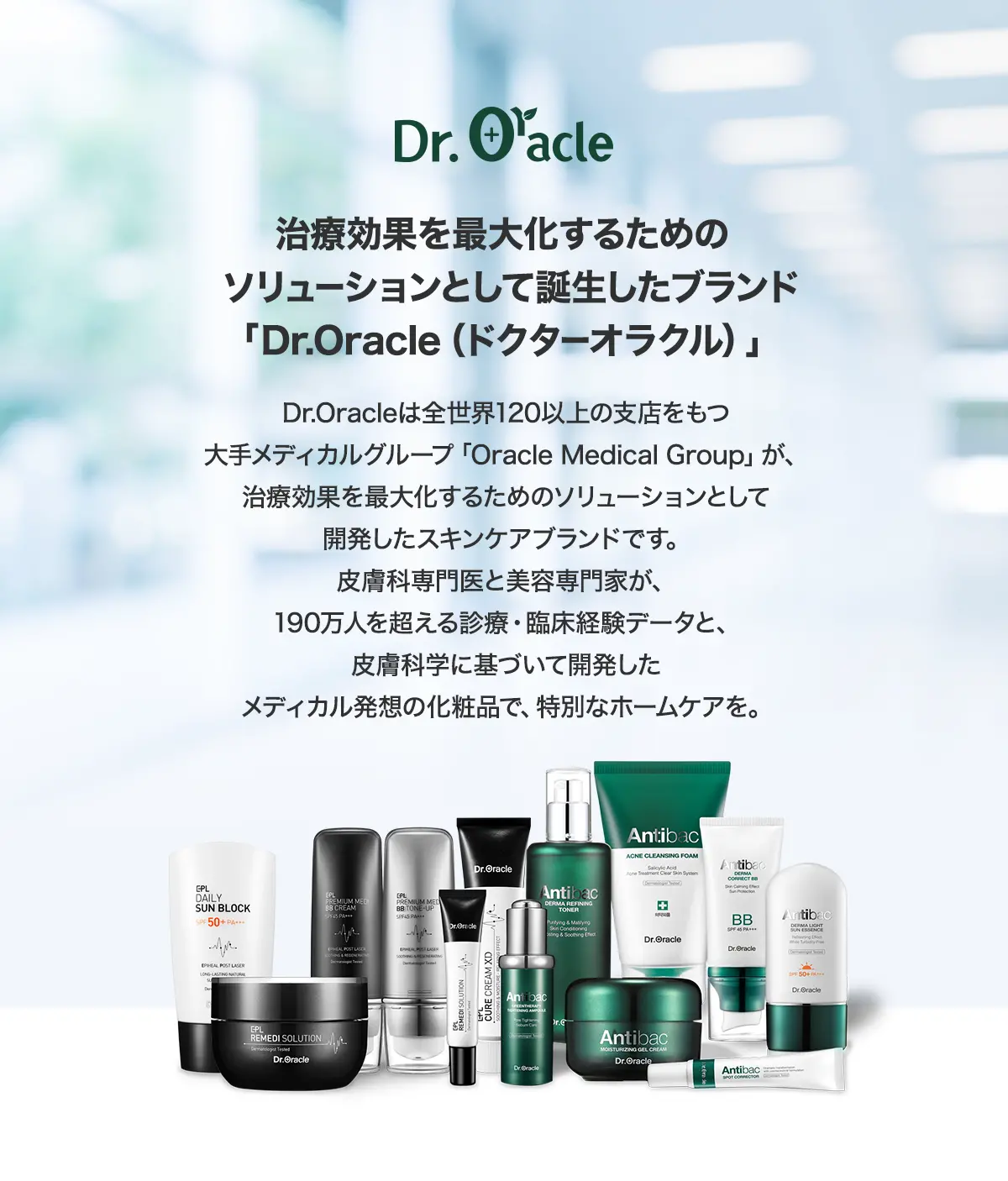 治療効果を最大化するためのソリューションとして誕生したブランド「Dr.Oracle（ドクターオラクル）」